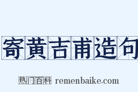 寄黄吉甫造句是什么意思的图片